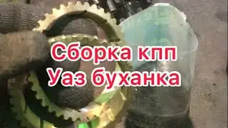Сборка кпп уаз буханка 