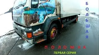 #17 БОЛЬШАЯ ПОЛОМКА/первая серия ( КАК Я ДОБИРАЛСЯ ДОМОЙ)