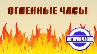 Fire Clock | Fire Clock | How Fire Clocks Worked | History of the Clock | Educational Video