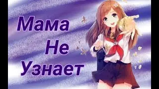 [AMV] Мама не узнает