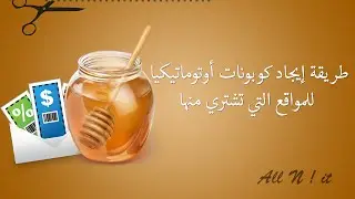طريقة إيجاد كوبونات أوتوماتيكيا للمواقع التي تشتري منها