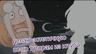 •||~делаю эстетичную ос, по туторам из ютуба~||•