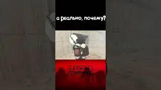 РЕАЛЬНО, А ЧЕ С АГРИЛСЯ ТО? (Lethal Company) #shorts #4k #игры