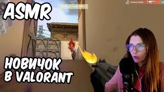 АСМР GAMING VALORANT ШЕПОТОМ 💥 Мягкий шепот и игра - отличные триггеры для сна 😴