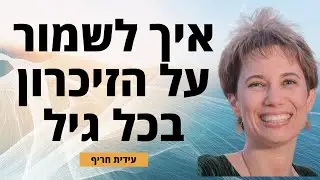 איך להתמודד עם בעיות זיכרון ?בעיות שליפה ? הורים עם בעיות זיכרון שיחה מרתקת עם עידית חריף