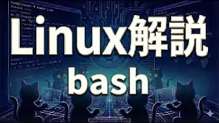 【7分で解説】Linux入門｜bash（ .bashrcに環境変数を追加するのはなぜ？ ）