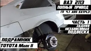 VAZ 2113 All-wheel drive. Independent rear suspension, subframe from Mark 2 4WD. Part 1.