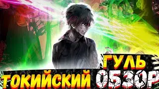 ТОКИЙСКИЙ ГУЛЬ(1 СЕЗОН). ХОРОШЕЕ ИЛИ ПЛОХОЕ АНИМЕ??[Обзор аниме]