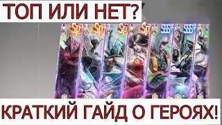ETERNAL EVOLUTION:БЫСТРЫЙ ГАЙД ПО ГЕРОЯМ