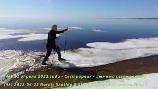 4k Водные лыжи Финского залива, закрытие сезона 2021-2022 г или скоро на лыжероллеры
