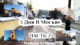 3 ДНЯ В МОСКВЕ ***часть 2***