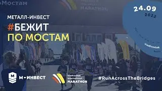 «Металл-Инвест» Бежит по Мостам