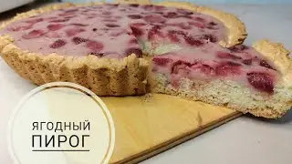 Ягодный пирог. Құлпынаймен пирог. Қазақша рецепт