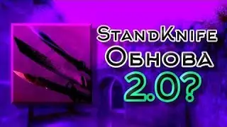 📹ОБЗОР ПРИВАТКИ STANDKNIFE 2.0 С ТАНТО КАК СКАЧАТЬ STANDKNIFE 2.0 С ТАНТО PRIVATE STANDKNIFE 2.0 →