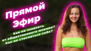 Как не зависеть от общественного мнения? Как не стесняться себя? Как жить так, как хочешь ты?