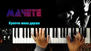 МАЧЕТЕ - 