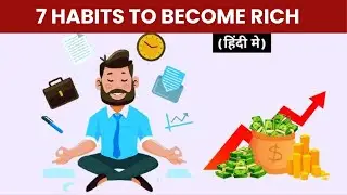 करोड़पति बनना है तो अपनालो ये 7 आदतें | 7 Habits To Become Rich | How To Become rich