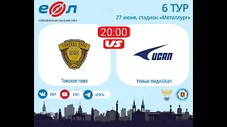 Томское пиво - Новые люди-Ucan