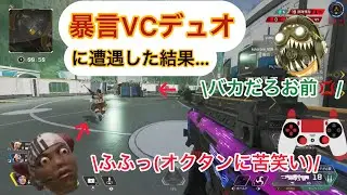 【APEXLEDENDS】初手からキレてる暴言VCデュオに遭遇した結果　#apex #apexlegends #エーペックス #エペ #えぺ