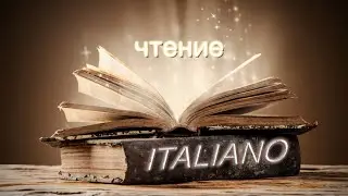 10. Итальянский язык. Повторяем все правила чтения. (УчРобот)