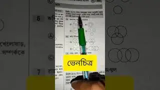 ভেনচিত্র #rasoningtricks #bong