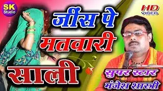 हर जगह इस गीत की फरमाइस // जींस पे मतवाली साली //मंजेश शास्त्री