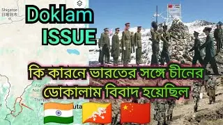 Doklam issues// ভুটানের doklam কেন চীনের & ভারতের কাছে এত গুরুত্বপূর্ণ // doklam border india china