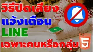 วิธีปิดเสียงแจ้งเตือน LINE เฉพาะคนหรือกลุ่ม #catch5 #line #linethailand #ไลน์