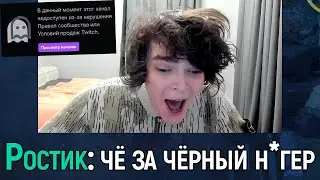 f5 | РОСТИК ПОКАЗАЛ КАК ПОЛУЧИТЬ БАН НА ТВИЧЕ
