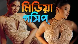 মিডিয়া গসিপ - টয়া, চাষী আলম | Media Gossip Natok | Mishu Sabbir, Chashi Alam, Toya New Natok 2024