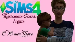 The sims 4 Приемная семья. Летсплей с Юлией Фокс.