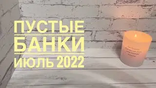 Пустые баночки июля 2022