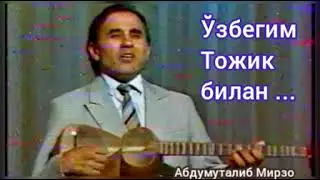 Ўзбегим-Тожик билан.           Дадахон Хасанов