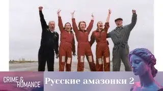 Любовь, небо и погони: возвращение амазонок. 