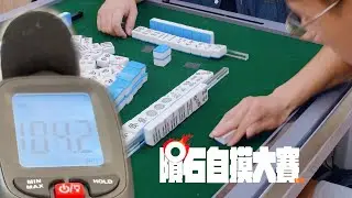 [遊戲BOY] 第一屆隕石自摸大賽！自摸嚴一把決勝負！