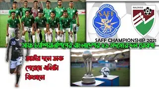 খেলবেন কিংসলে। SAFF Championship 2021 Bangladesh Football Team players.বাংলাদেশ ফুটবল দল ঘোষণা #saff