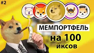 ПОКУПАЮ НОВЫЕ МЕМКОИНЫ НА АЛЬТСЕЗОН | мемпортфель 2 часть