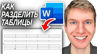Как Разделить Таблицу в Word Документе? | ПОШАГОВЫЙ УРОК в Ворд