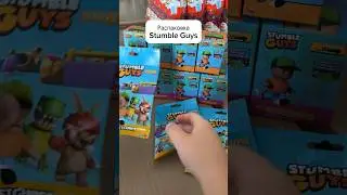 Распаковка Stumble Guys #распаковка #stumbleguys #ребенокблогер #асмр #распаковкапосылок #киндер