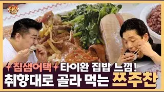 *침샘어택* 타이완 집밥 느낌! 취향대로 골라 먹는 쯔주찬 [미친원정대] 2회