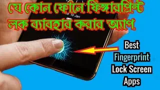 যে কোন ফোনে ফিঙ্গারপ্রিন্ট লক ব্যাবহার করুন। Any Phone suppoted fingerprint look.