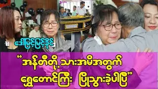 အခုဆိုအန်တီတို့သားအမိအတွက်ရွှေတောင်ကြီးပြိုသွားခဲ့ပါပြီ-ဒေါ်မြင့်မြင့်ခိုင်နဲ့ ဖူးငုံ