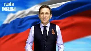 С Днем Победы поздравил мэр Бердска Роман Бурдин