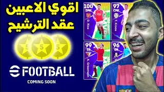 رسميا بكج عقود الترشيح يوم الخميس القادم بيس 2024 موبايل 😱🔥 eFootball 2024 Mobile
