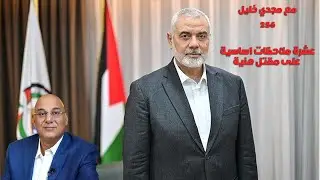 عشرة ملاحظات أساسية على مقتل هنية والضيف وفؤاد شكر ،وماذا بعد؟
