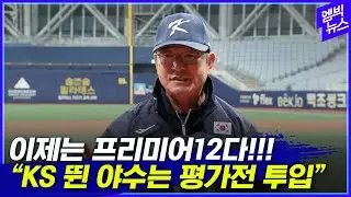 [풀인터뷰] 류중일 감독이 밝힌 프리미어12 준비상황.. 