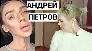 🙋АНДРЕЙ ПЕТРОВ. МЕГА СКАНДАЛЬНЫЙ ИНТЕРНЕТ ДЕЯТЕЛЬ.