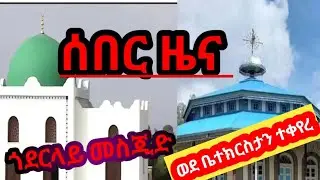 ሰበር ዜና ጎደር ላይ #መስጂድ ወደ ቤተክርስታን ተቀየረ