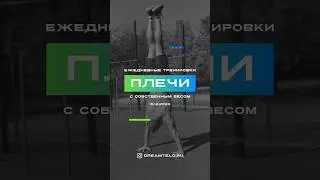 Тренировка на плечи с собственным весом 