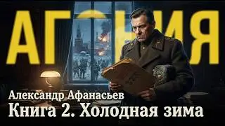 02. Александр Афанасьев - Агония. Книга 2. Холодная зима